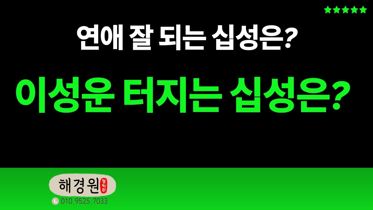 남자와 여자의 연애운이 잘들어오는 십성은 무엇인가?