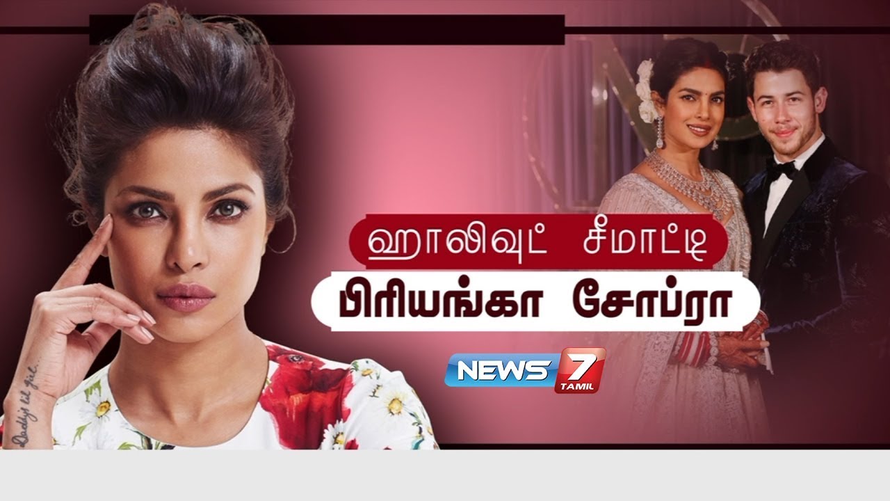 பிரியங்கா சோப்ராவின் கதை | Priyanka Chopra Life Story | News7 Tamil
