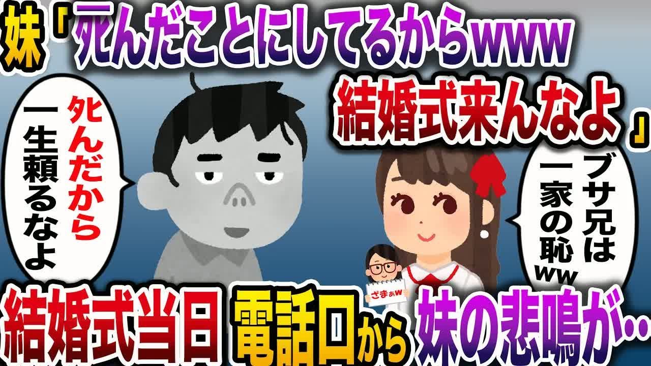 【ざまぁw】妹「あんた不細工すぎるから結婚式来ないでね！てか、もうﾀﾋんだことにしてるw」→結婚式当日、泣きじゃくる妹から電話があり…【伝説のスレ】