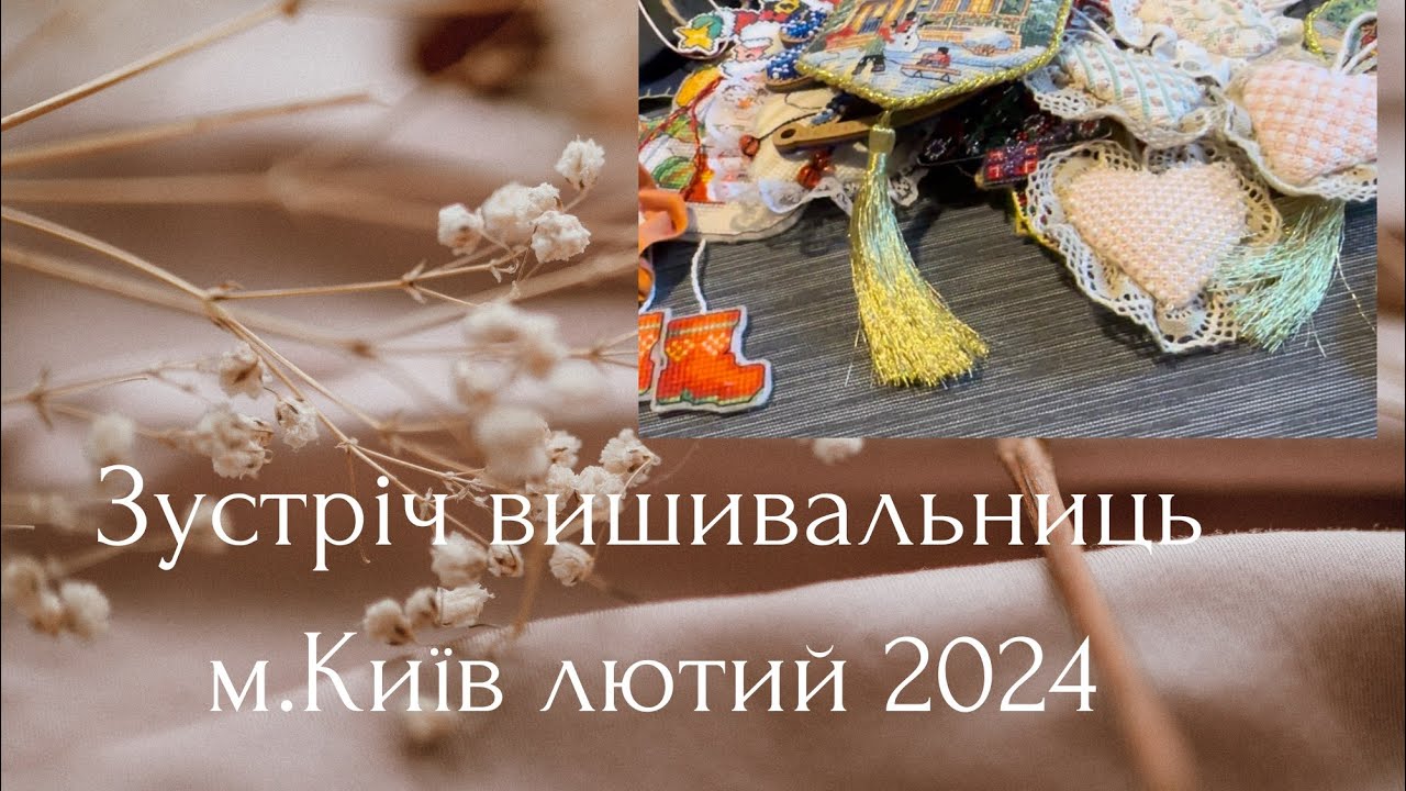 Зустріч вишивальниць м. Київ, Золоті ворота. Лютий 2024р.