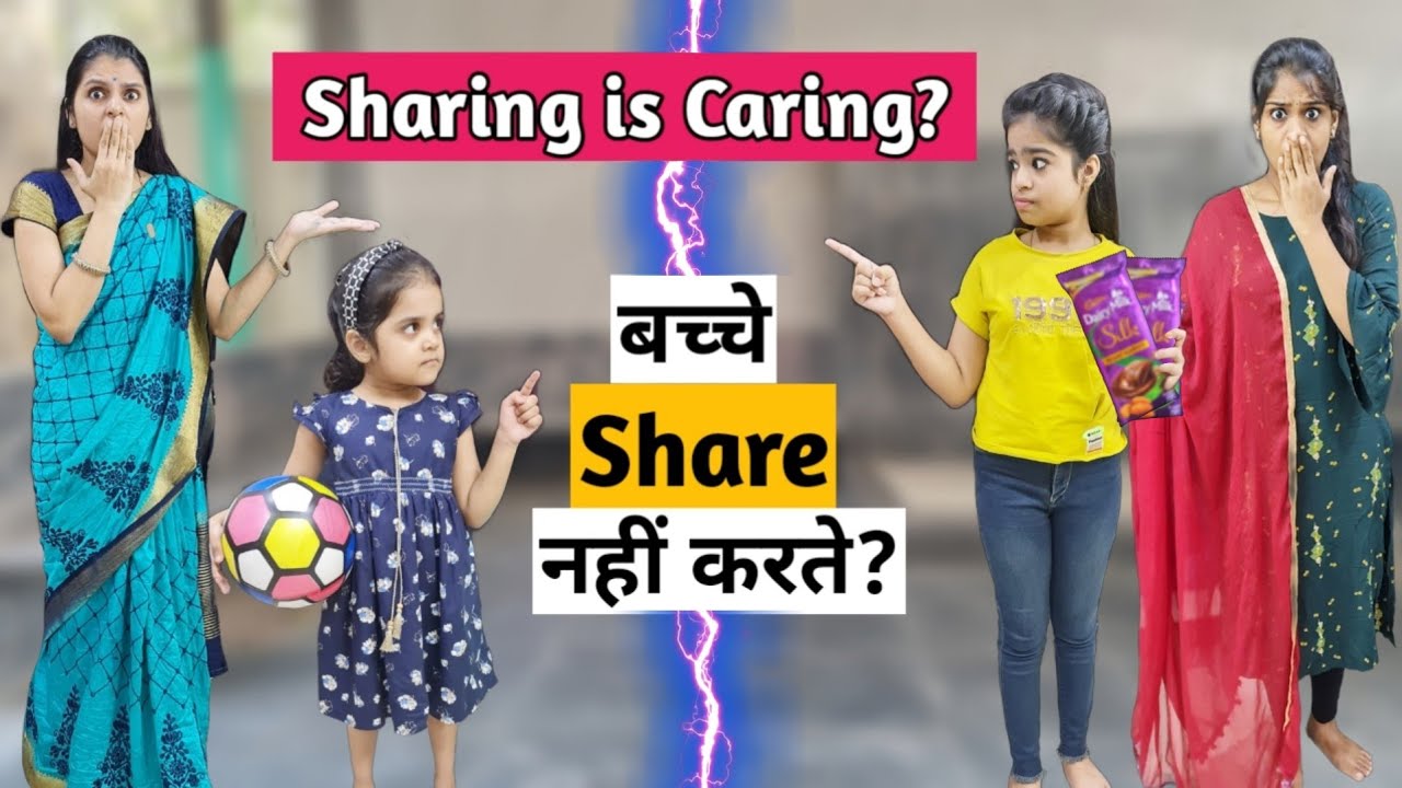 बच्चे Share नहीं करते ? 