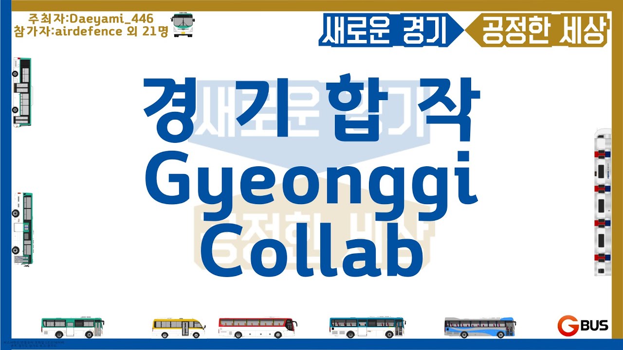 [교통합성 합작]경기합작