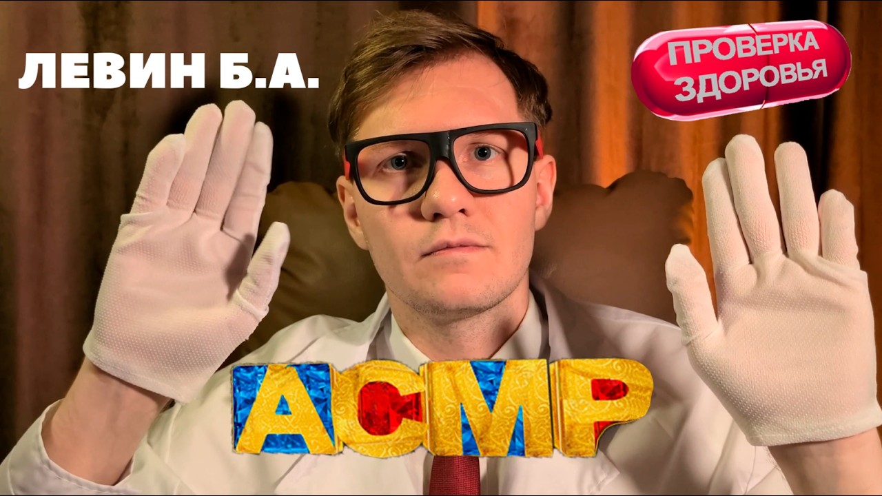 АСМР Медицинский осмотр от Левина из Интернов ASMR