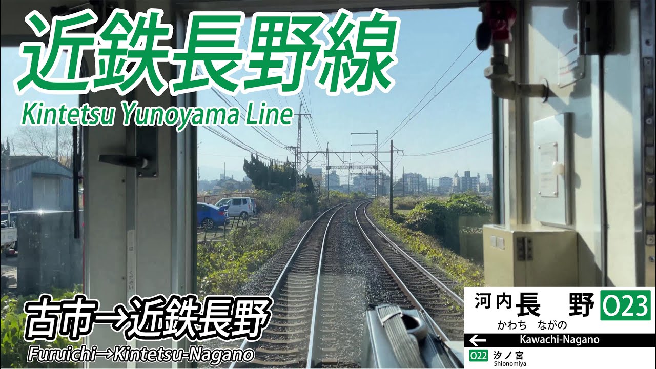 【4K60fps前面展望】近鉄長野線 前面展望 古市→河内長野【駅名標&速度計付き前面展望】