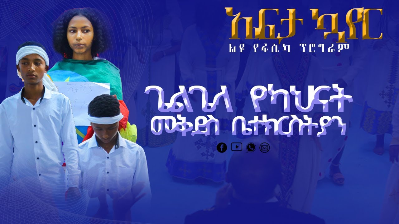ኤፍታ ኳየር ልዩ የፋሲካ ፕሮግራም|| Apostle Zelalem Tefera