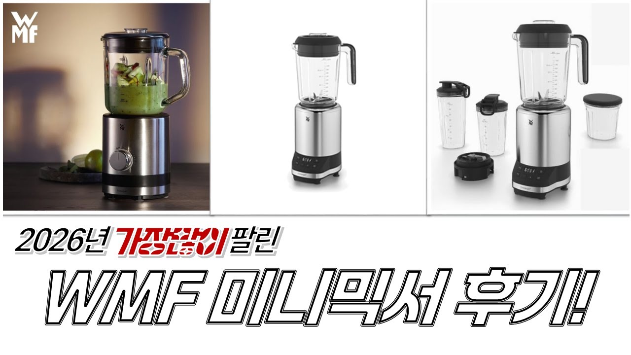 꽁냥꽁냥! WMF 유리 미니 믹서기 써보니.. (ft. 컬트프로 멀티블렌더)