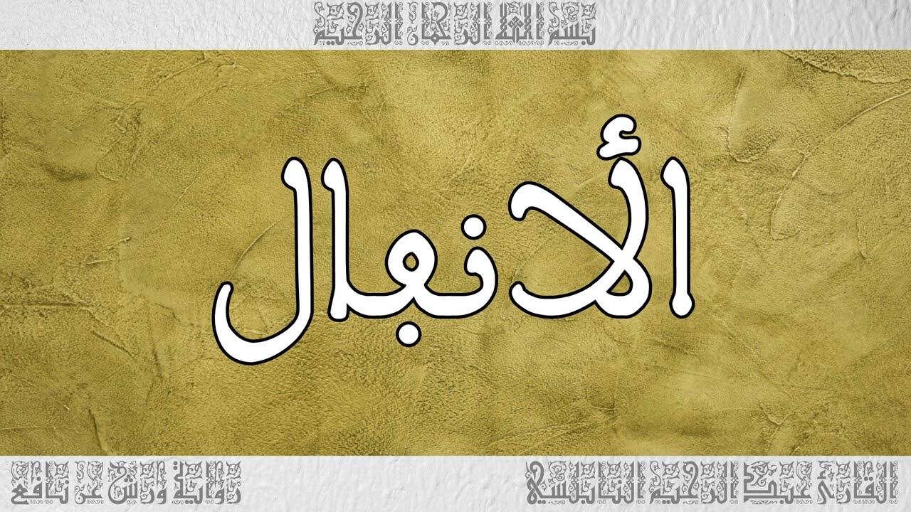 القرآن القارئ عبد الرحيم النابلسي سورة الأنفال 008