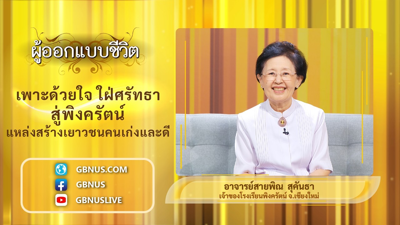 เพาะด้วยใจ ใฝ่ศรัทธา สู่พิงครัตน์ แหล่งสร้างเยาวชนคนเก่งและดี 1-2 อาจารย์สายพิณ สุคันธา 690308