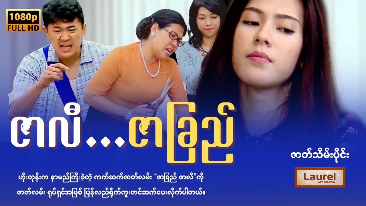 ဇာလီ ဇာခြည် (ဇာတ်သိမ်းပိုင်း) - ဘလိတ်၊ အာဒံဦး၊ ဧငြိမ်းဖြူ၊ စောယုနန္ဒာ (ကက်ဆက်ဇာတ်လမ်း)