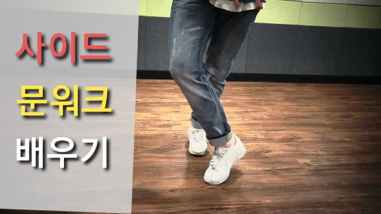 몸치탈출 문워크배우기 2강★응용동작 사이드 문워크 기초-따라하면 무조건 출수있다!