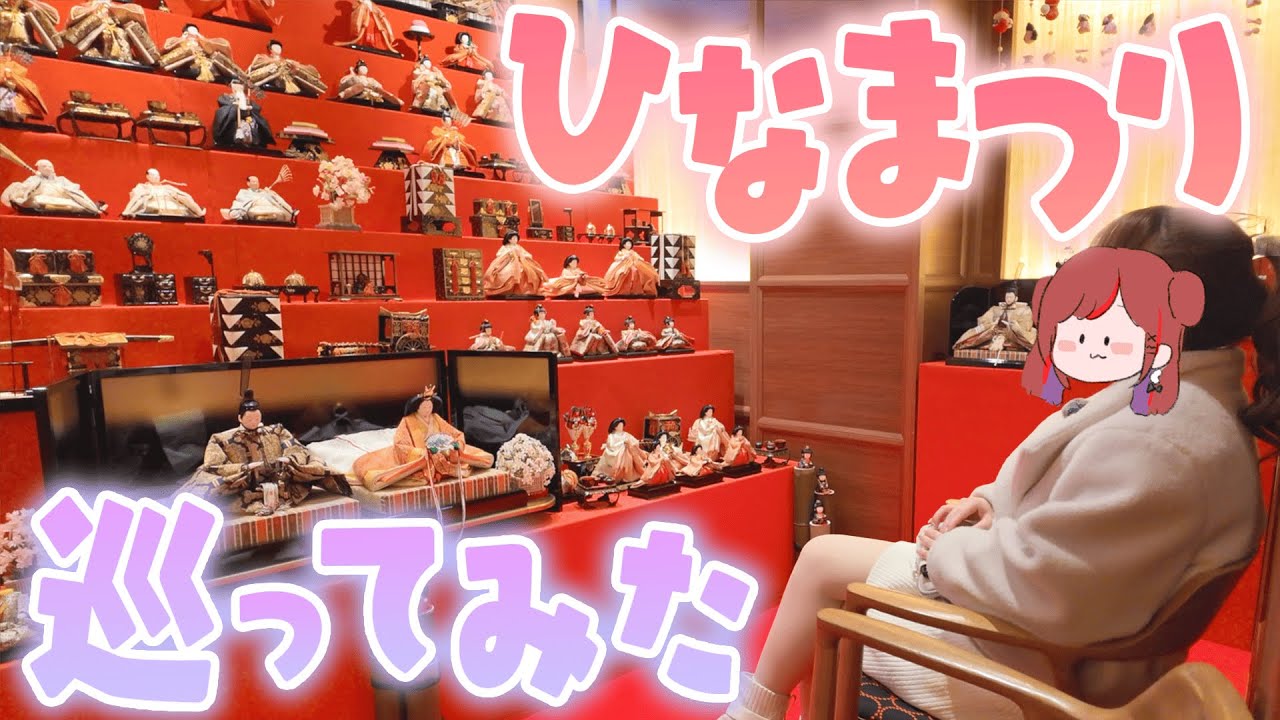 【vlog】人形苦手な女がひな祭り巡ってみた！【ぐーたら】