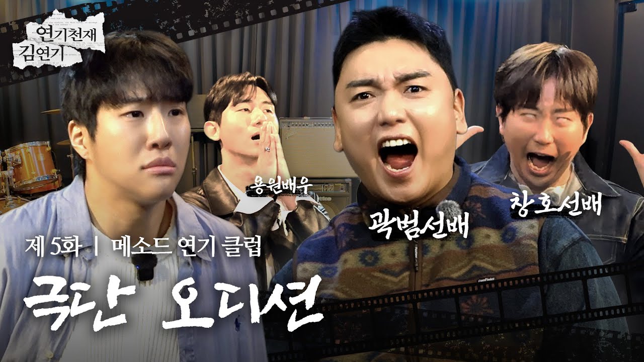 멀리서 보면 희극, 가까이에서 봐도 희극 | 연기천재김연기 EP05