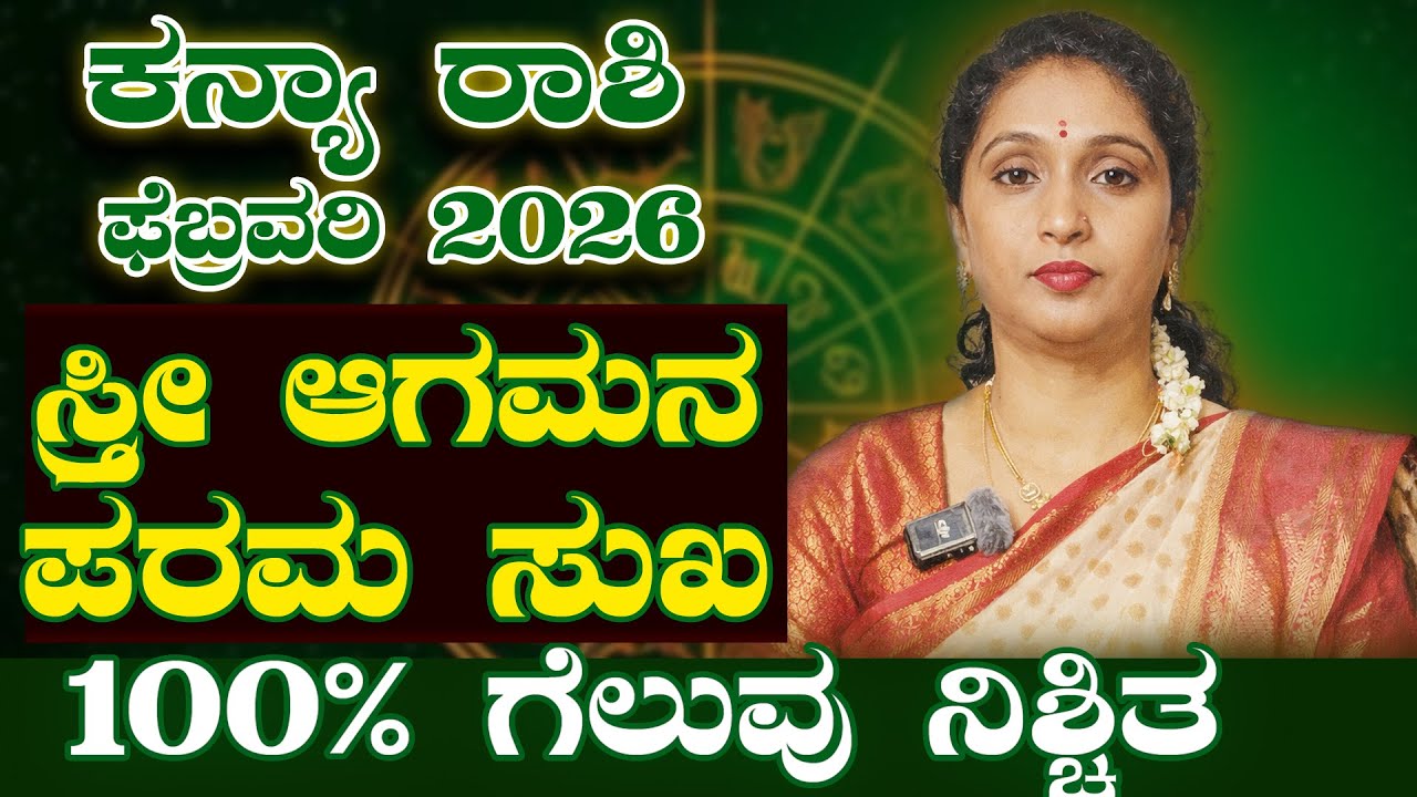 ಮಹತ್ವದ ಗೆಲುವು - ಕನ್ಯಾ ರಾಶಿ ಫೆಬ್ರವರಿ 2026 | kanya Rashi February 2026 #rashibhavishya