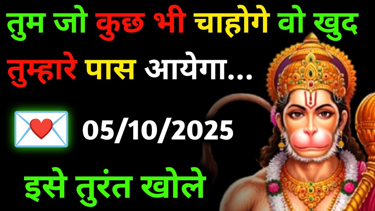 ✅ 05 अक्टूबर 2025 ka Hanuman Ji ka message || Today Hanuman sandesh || universe message