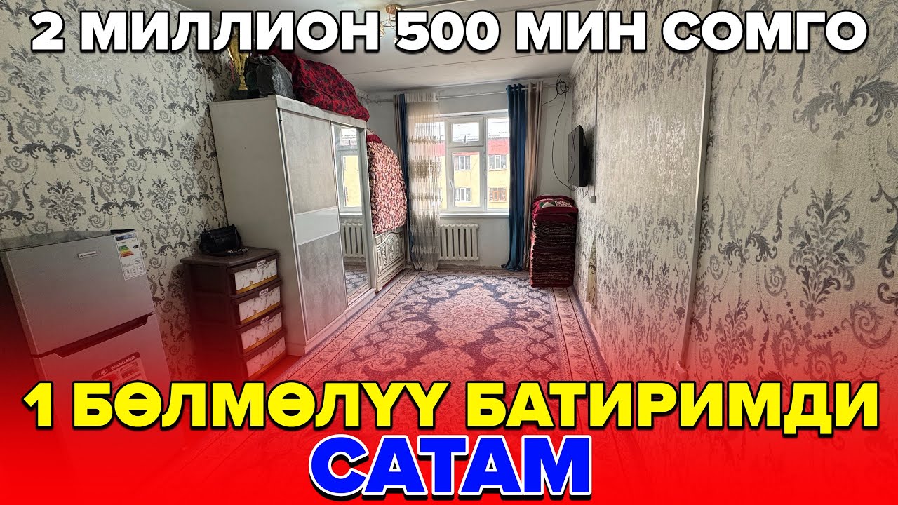 ☎️0551190389 / 1 Бөлмөлүү батир сатылат 2 миллион 500 жүз миң сомго. 