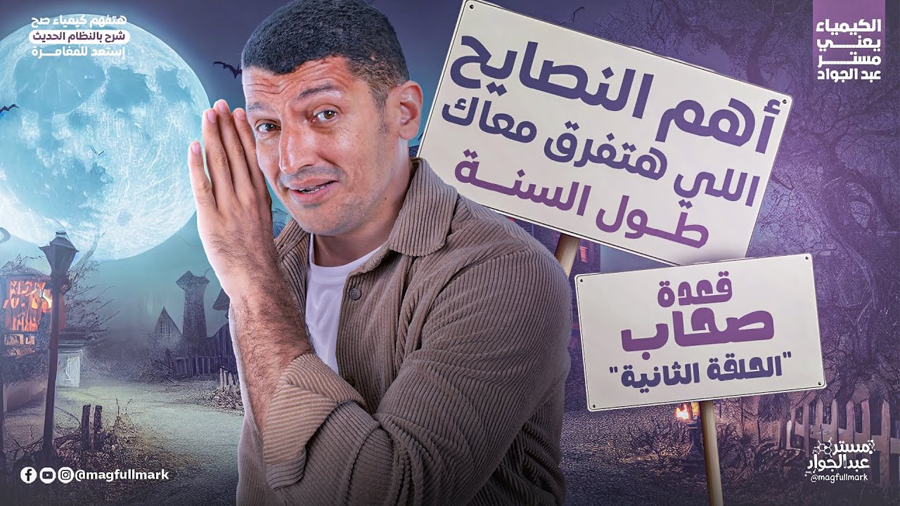 قعدة صحاب | اهم النصايح لطلاب الثانويه العامه | غلط بسيط ممكن يبوّظ مستقبلك 😔