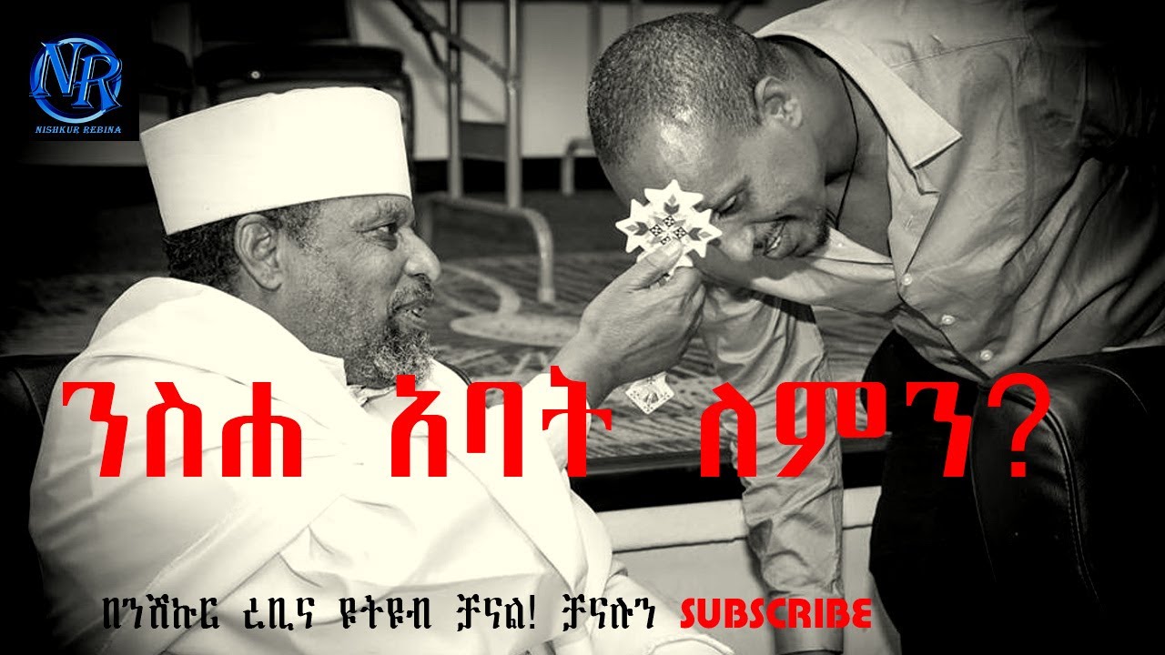 የንስሐ አባት መያዝ ለምን ያስፈልጋል? ሀጢያትን መናዘዝ ለምን አስፈለገ? ሀጢያታችንን ለምን በቀጥታ ለእግዚአብሄር ብቻ አንናዘዝም?