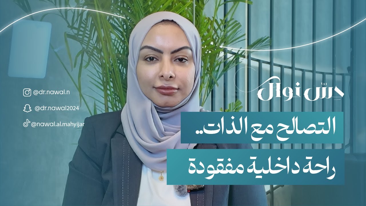 حِسّ نوال | “التصالح مع الذات.. راحة داخلية مفقودة”
