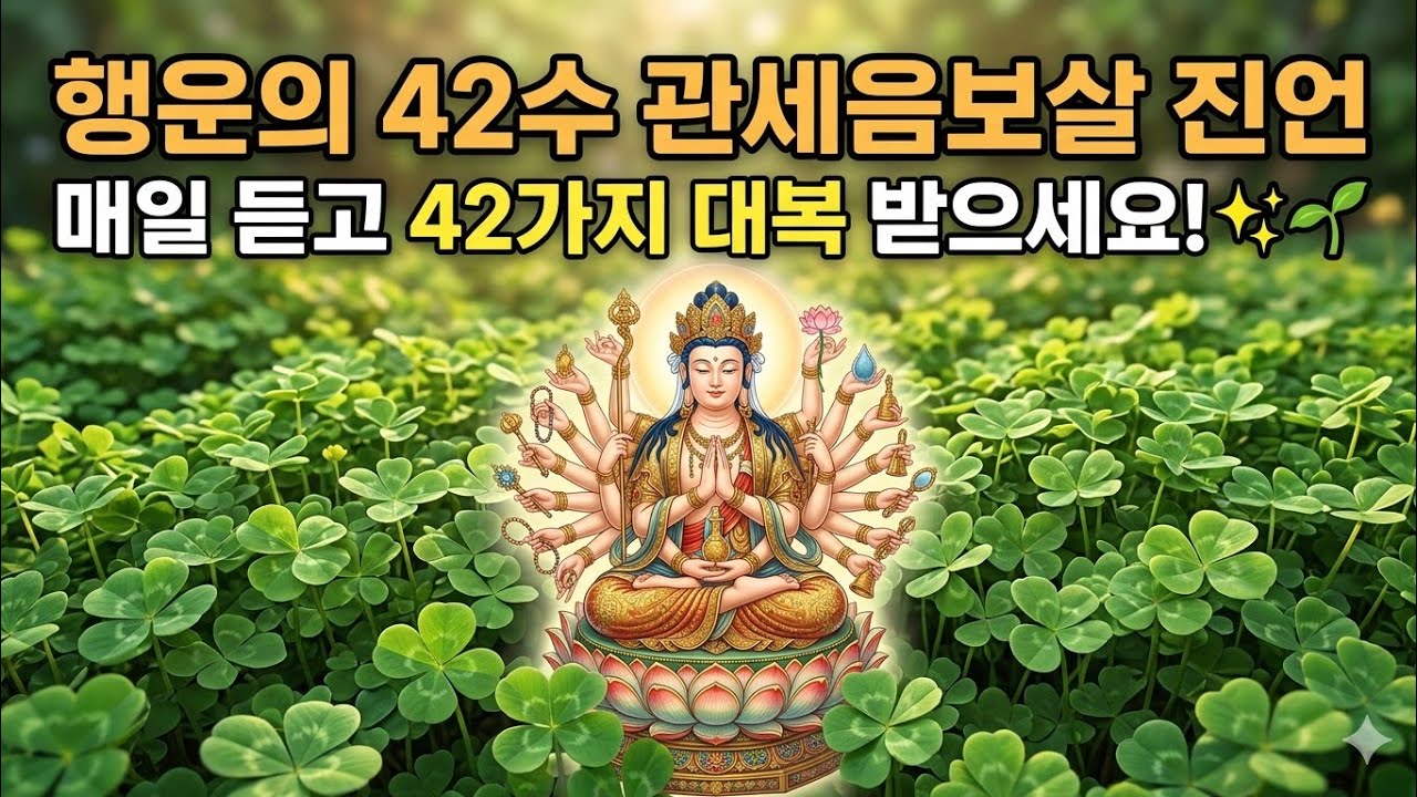 행운을 부르는 관세음보살 42수주 진언 -혜명스님