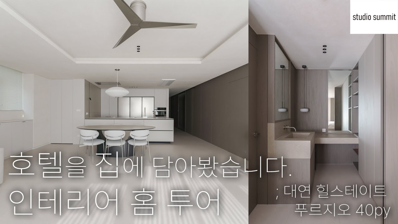 호텔을 그대로 옮겨 담아낸 부산 아파트 인테리어 I 대연 힐스테이트 푸르지오