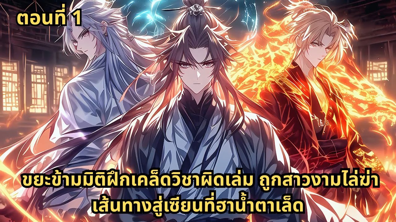 ตอนที่ 1 | ขยะข้ามมิติฝึกเคล็ดวิชาผิดเล่ม ถูกสาวงามไล่ฆ่า เส้นทางสู่เซียนที่ฮาน้ำตาเล็ด