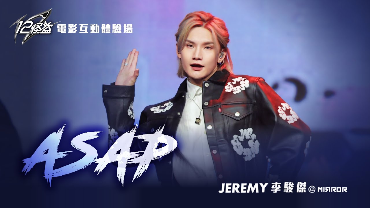 【4K FOCUS】2023.11.18-19 MIRROR - ASAP @12怪盜電影互動體驗場【李駿傑Jeremy Lee】 