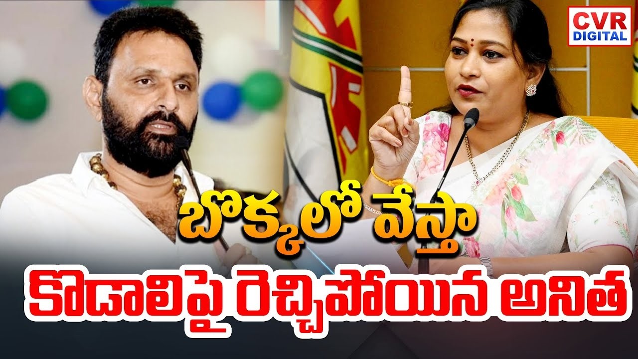 బొక్కలో వేస్తా.. కొడాలిపై రెచ్చిపోయిన అనిత | Home Minister Anitha Shocking Comments On Kodali Nani