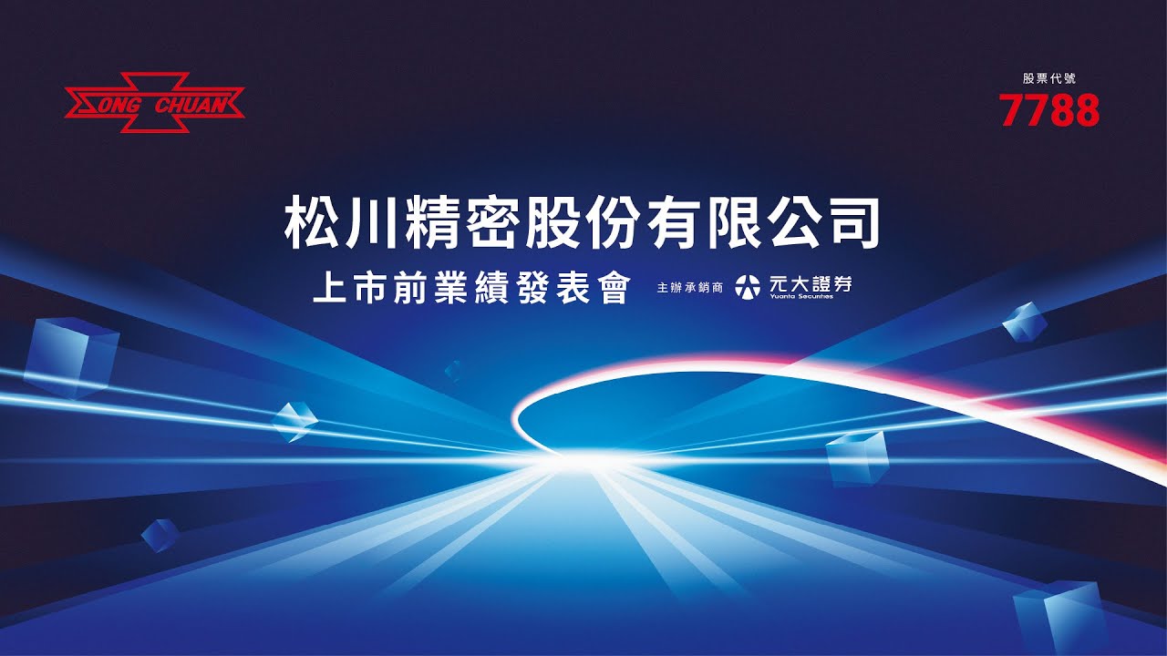 7788松川精密｜上市前業績發表會