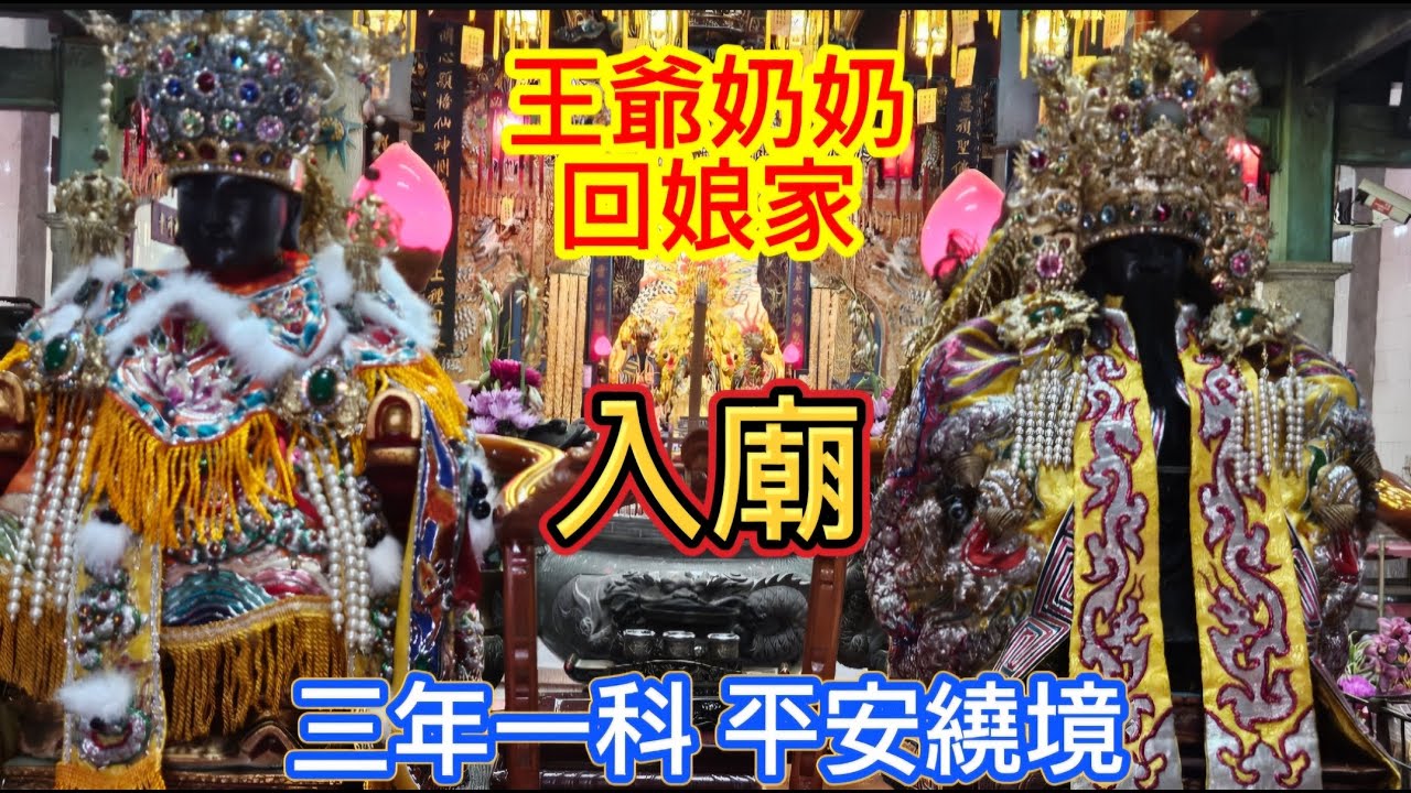 〔入廟〕2/21 大年初五 王爺奶奶回娘家 三年一科平安繞境（地點：麟洛鄭成功廟）