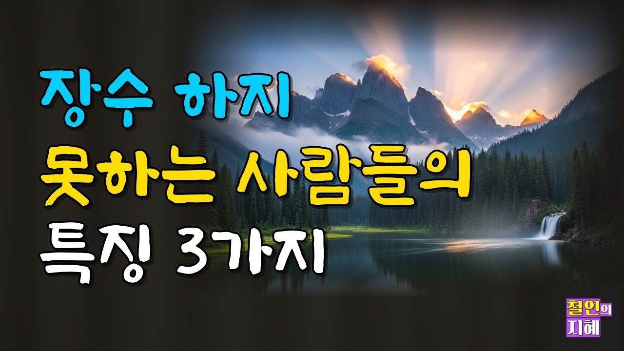 장수 하지 못하는 사람들의 특징 3가지ㅣ명언ㅣ인생조언ㅣ오디오북ㅣ라디오북ㅣ시니어