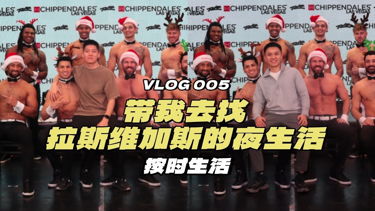 Vegas猛男秀实拍 男观众也有春天 按时生活VLOG Vegas Chippendales show on Camera: When Male Spectators Get Their Share