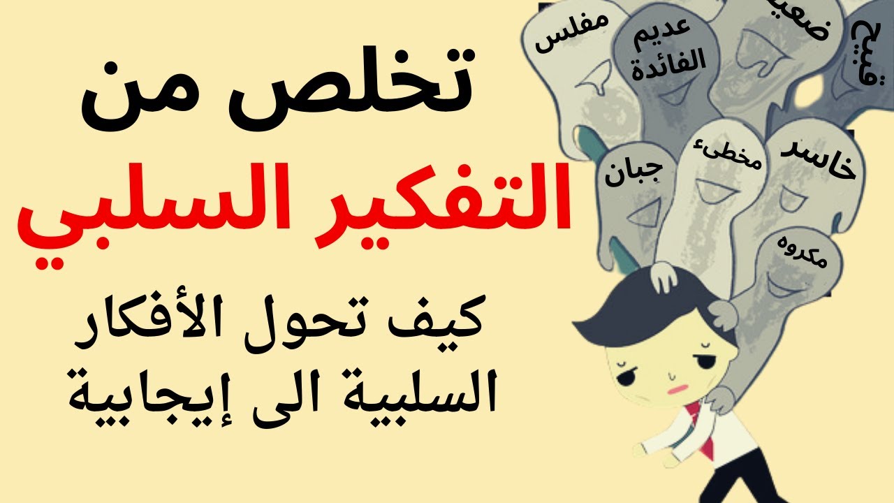 14 طريقة  للتخلص من التفكير السلبي نهائيا