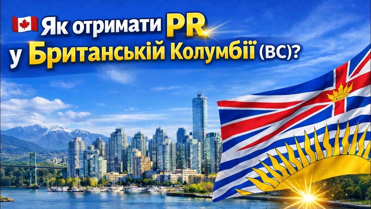 British Columbia. Огляд імміграції 2026. WEBINAR 