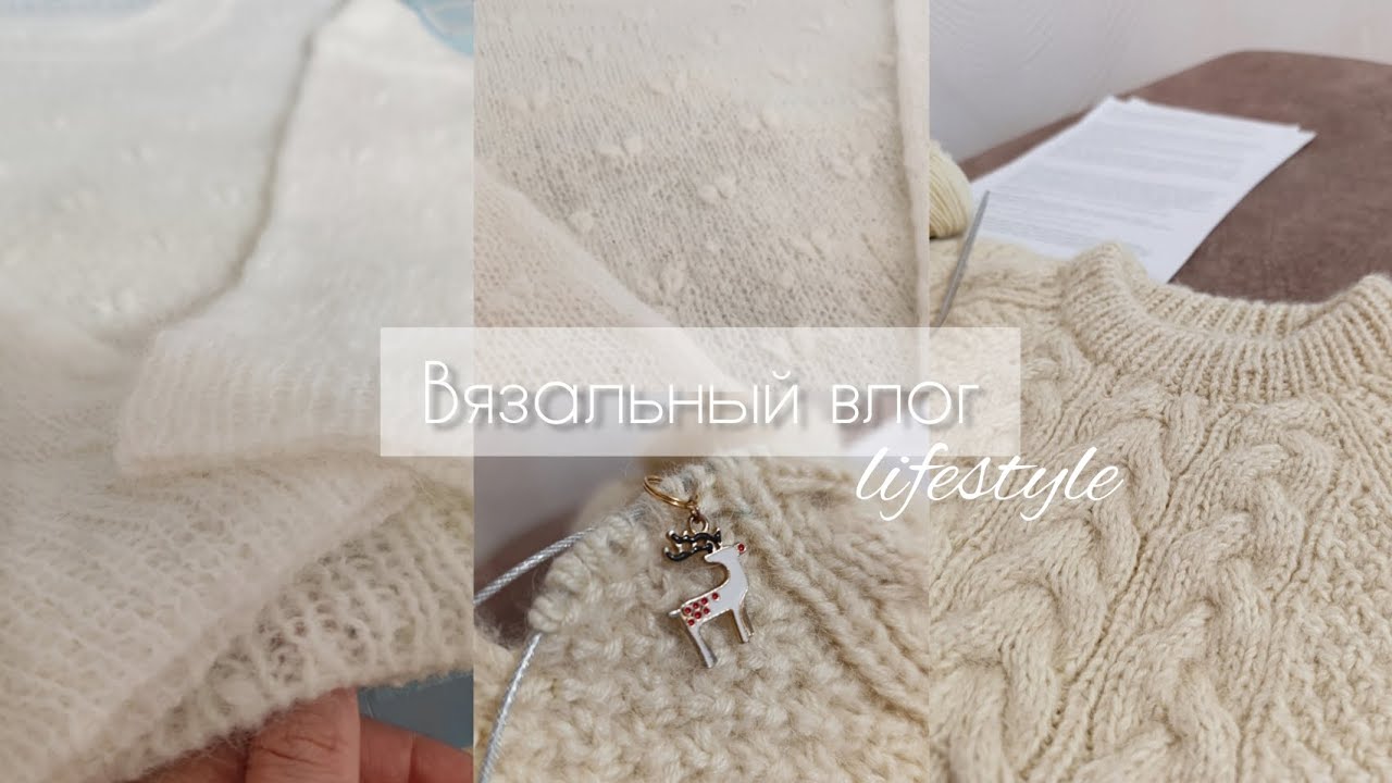 МОИ ВЯЗАЛЬНЫЕ И НЕ ОЧЕНЬ БУДНИ🧶про сваляный джемпер😮‍💨/прогрессы в процессах✅работает школа ремонта 