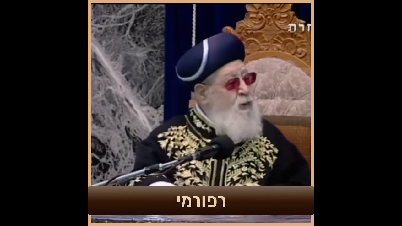 הרב עובדיה יוסף - גבאים של בית 🏡 כנסת רפורמי