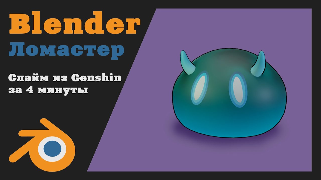 Слайм из Genshin в Blender за  4 минуты