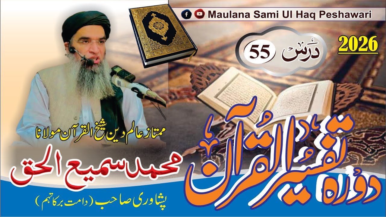 Dora-e-Tafseer Ul Quran | Dars 55 | Maulana Sami Ul Haq Peshawari |(2026) دورہ تفسیر القرآن [Pashto]
