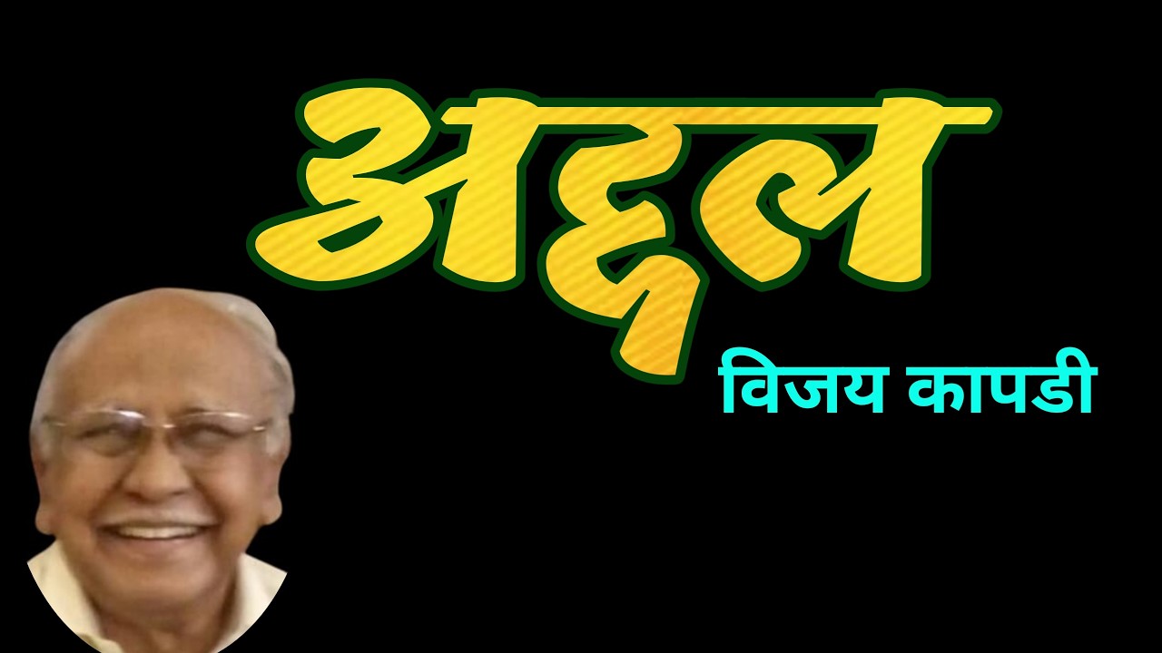अद्दल | विजय कापडी कथा | vijay kapdi marathi katha | deepak rege kathakathan |