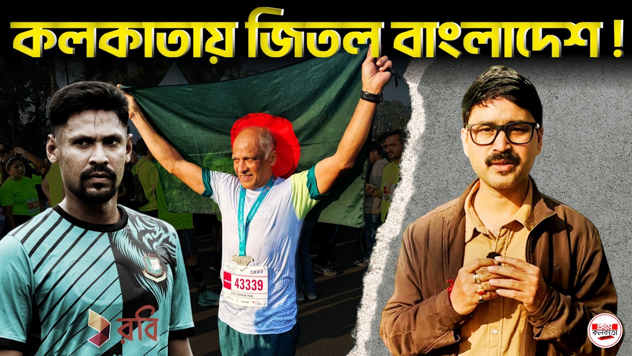 IPL–KKR বিতর্ক : যে কলকাতায় ক্রিকেটে বাধা, সেখানেই জয়ী বাংলাদেশের পতাকা! | #t20worldcup2026