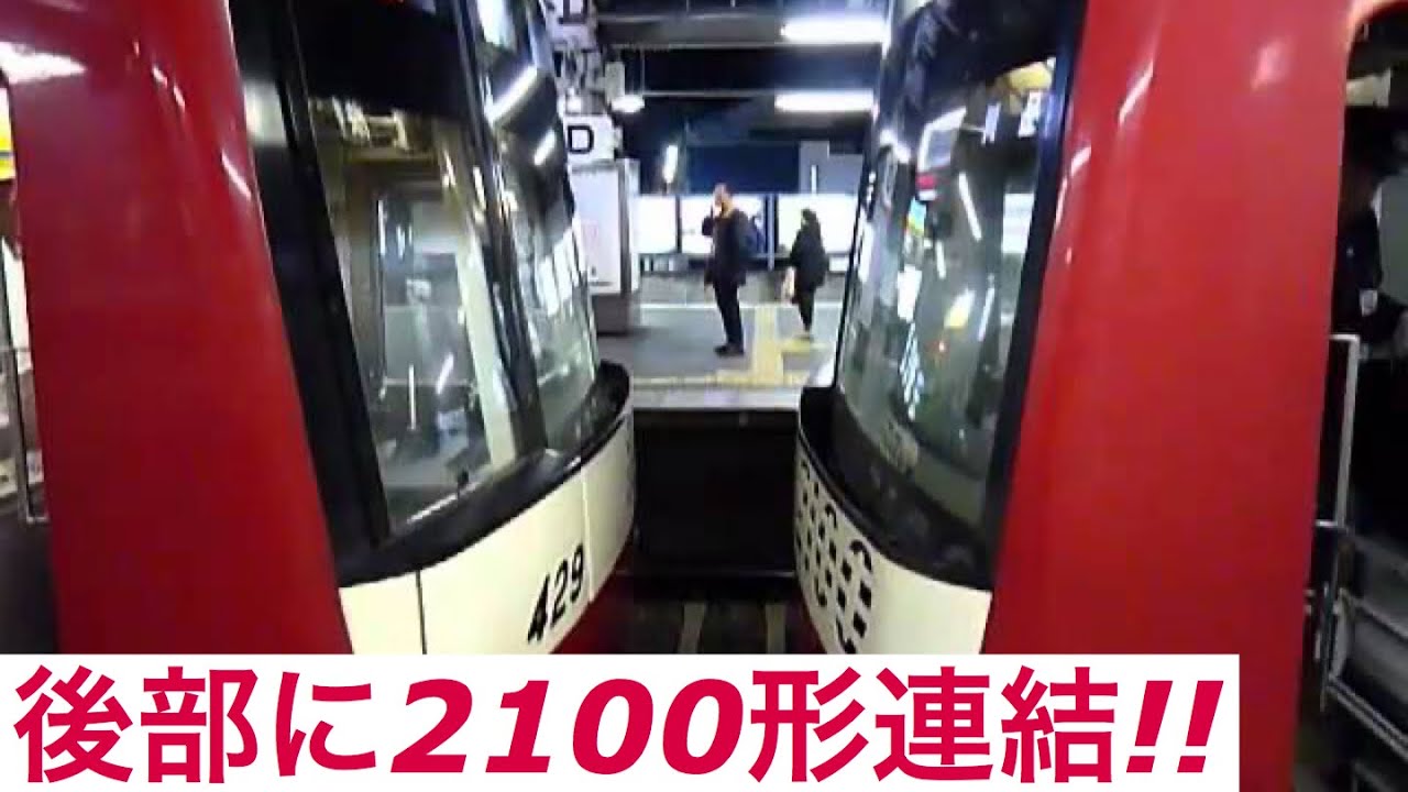 かなり直前に停止してからの連結 京急 金沢文庫駅