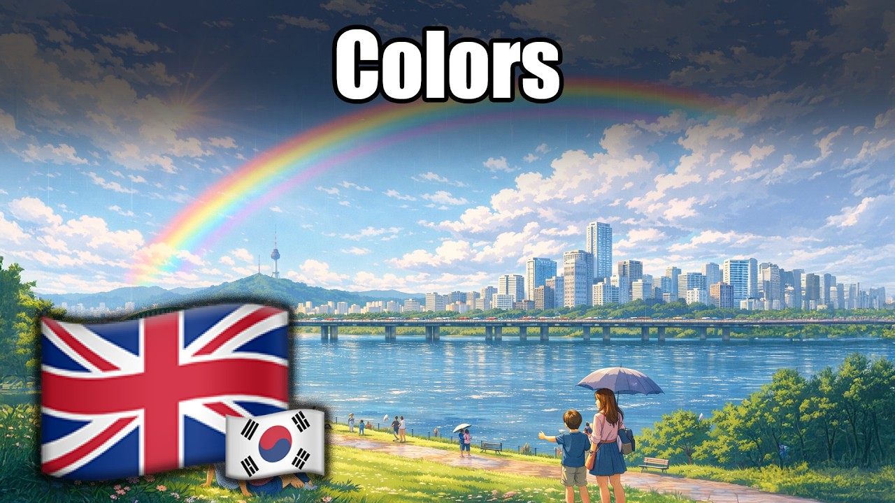 🇬🇧👉🇰🇷 | 🟥🟩🟦 Colors | Vocab | English/Korean