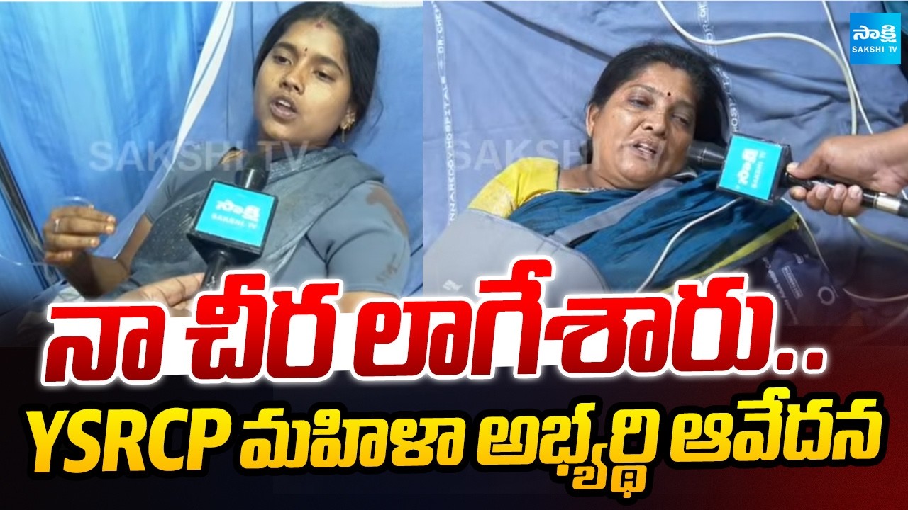TDP Goons Pulled My Saree.. YSRCP Woman Shocking Comments | AP Local Body Elections | @SakshiTV