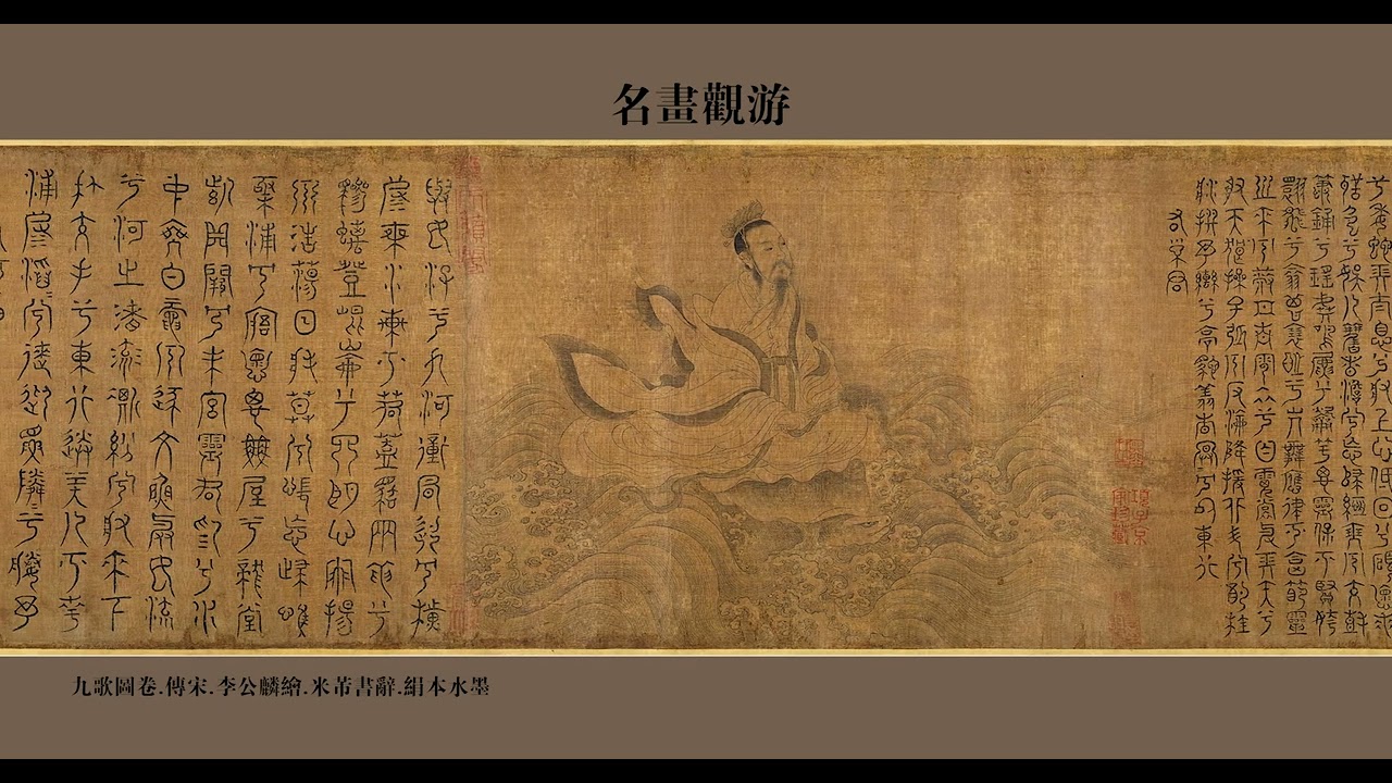 九歌图卷