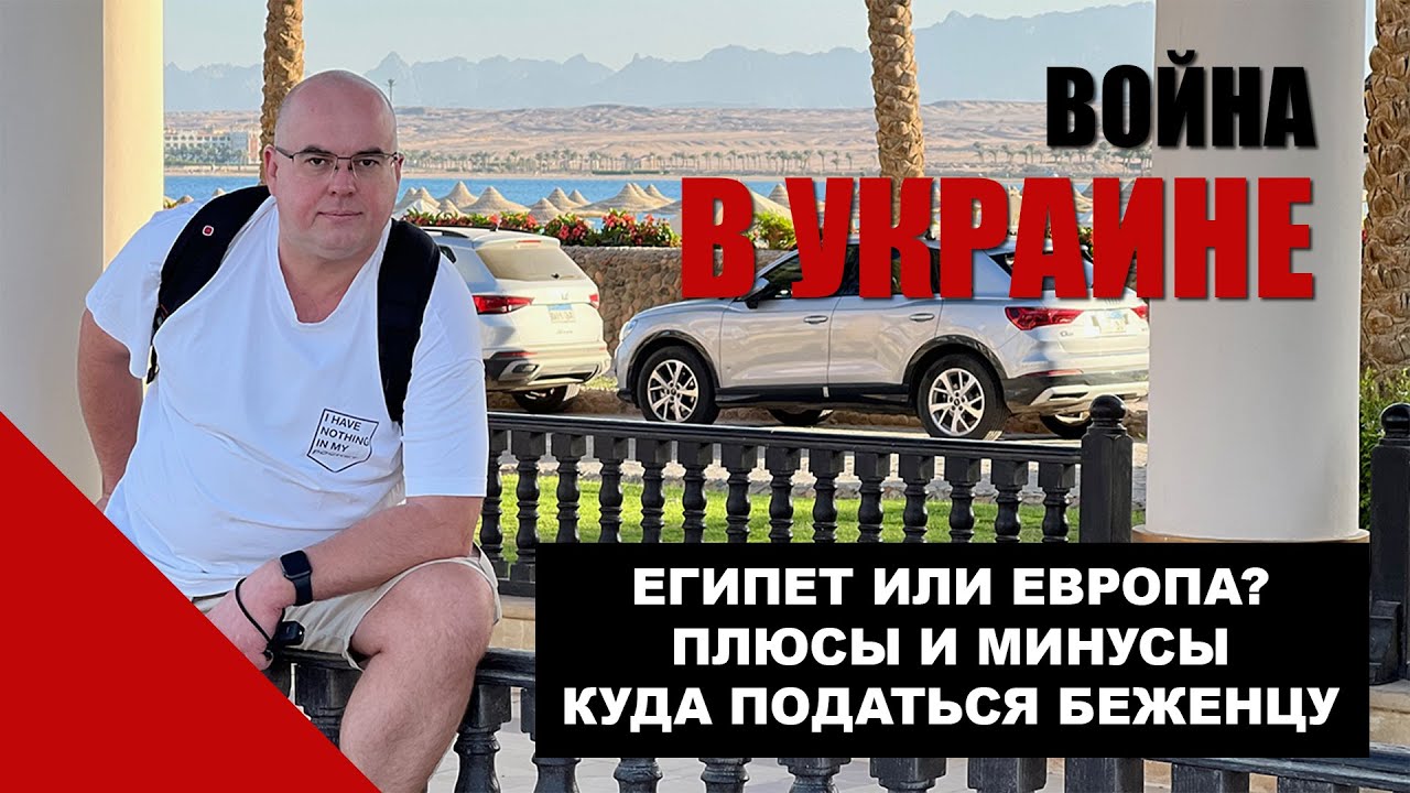⚔️ Война в 🇺🇦 Украине: 🇪🇬 Египет или 🇪🇺 Европа - плюсы и минусы