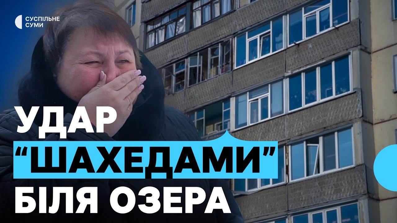 Влучання “Шахедів” у Сумах: два безпілотники вибухнули біля Озера Чеха