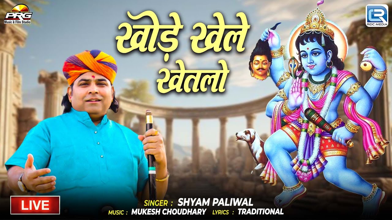 खोड़े खेले खेतलो | Daspa Live | Khode Khele Khetlo | Shyam Paliwal | New Rajasthani Bhajan 2026