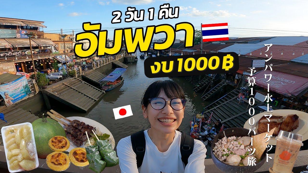 予算1000バーツでアンパワーを1泊2日食べ歩き旅行！