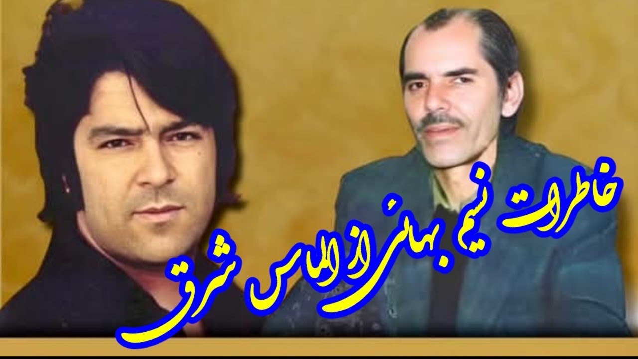 خاطره استاد نسیم بهائی طبله نواز چیره دست از احمد ظاهر فقید Nasim bhaye memories with Ahmad Zahir