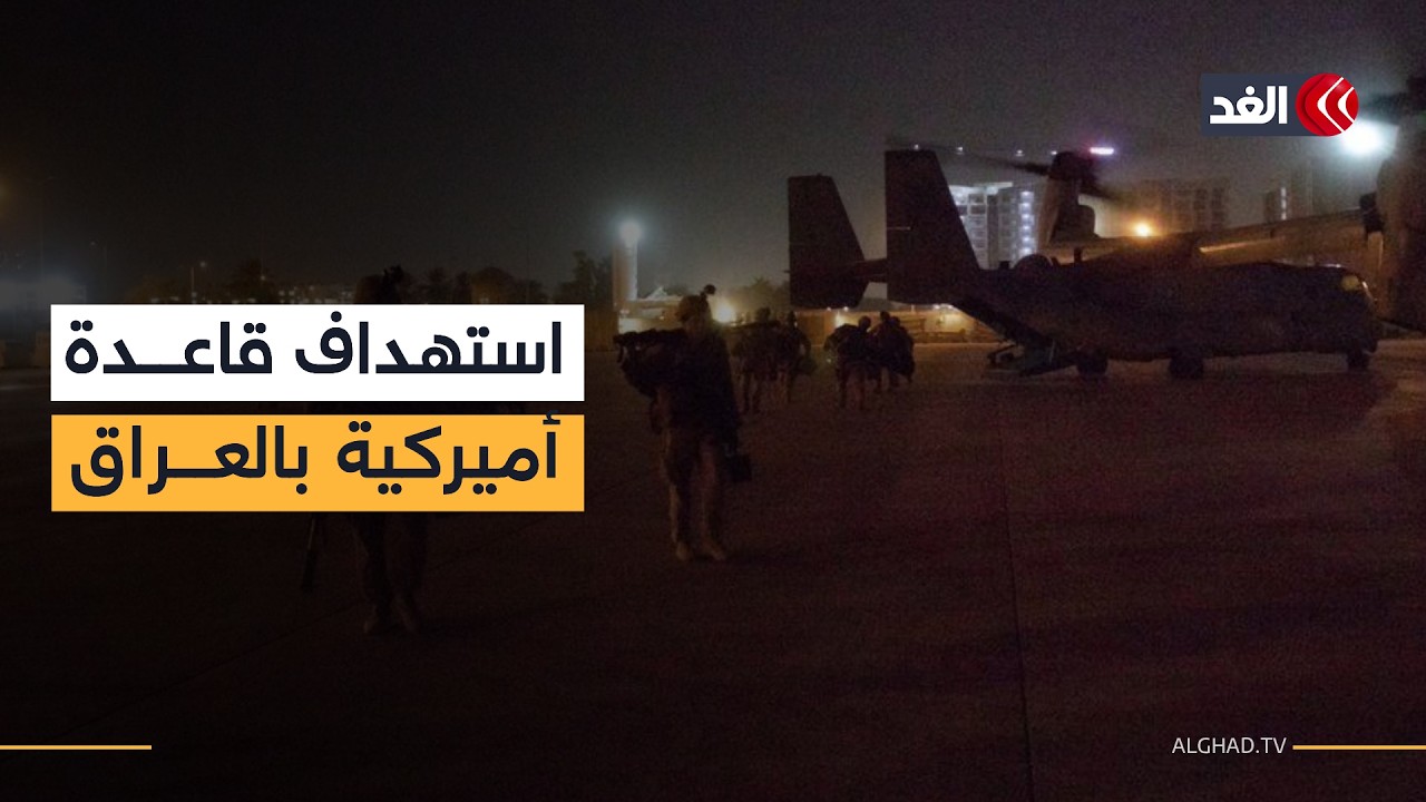 استهداف محيط قاعدة فيكتوريا الأميركية المجاورة لمطار بغداد.. مراسلنا ينقل التفاصيل