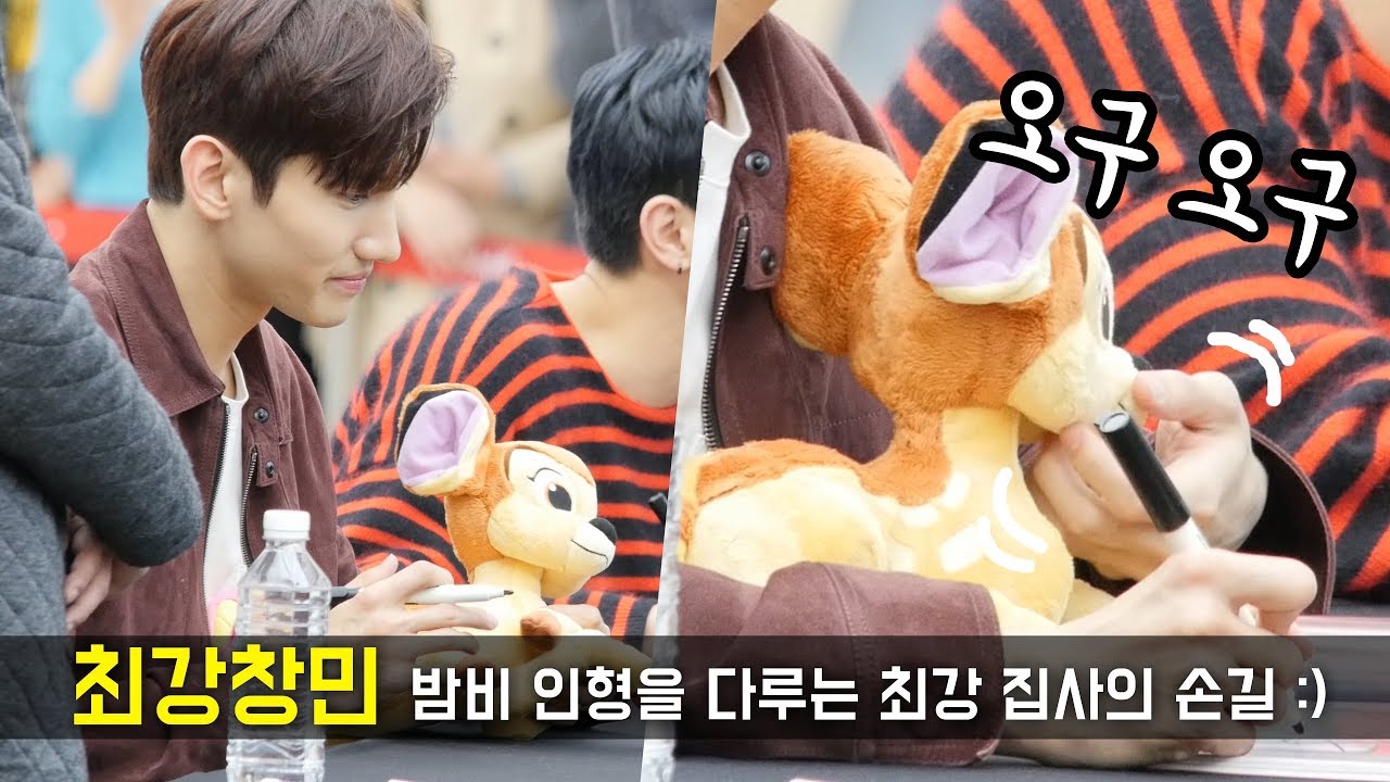 최강창민 MAX : 밤비 인형을 다루는 손길 meet Bambi : 동방신기 東方神起 TVXQ 팬싸인회 Fansign Event _ 코엑스